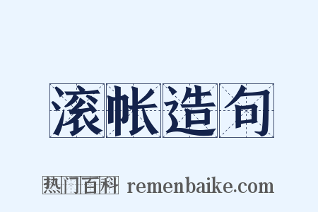 滚帐造句是什么意思的图片